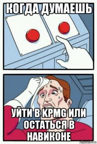 когда думаешь уйти в kpmg или остаться в навиконе