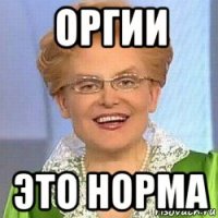 оргии это норма