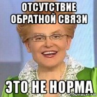 отсутствие обратной связи это не норма