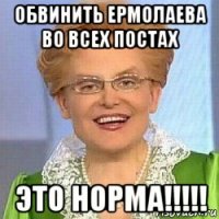 обвинить ермолаева во всех постах это норма!!!!!