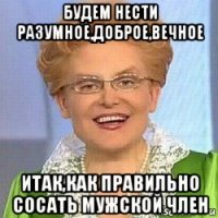 будем нести разумное,доброе,вечное итак,как правильно сосать мужской член