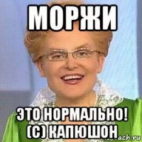 моржи это нормально! (с) капюшон