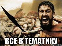  все в тематику