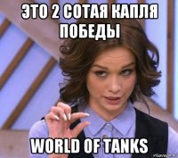 это 2 сотая капля победы world of tanks