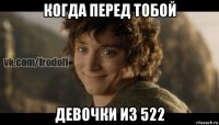 когда перед тобой девочки из 522