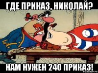 где приказ, николай? нам нужен 240 приказ!