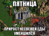 пятница прирост несвежей еды уменшился