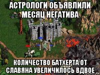 астрологи объявлили месяц негатива количество батхерта от славяна увеличилось вдвое