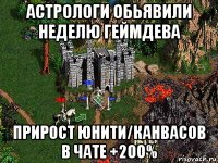 астрологи обьявили неделю геймдева прирост юнити/канвасов в чате +200%