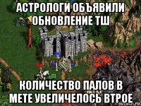 астрологи объявили обновление тш количество палов в мете увеличелось втрое