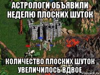 астрологи объявили неделю плоских шуток количество плоских шуток увеличилось вдвое