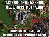 астрологи объявили неделю регистрации количество опытных лучников увеличилось втрое