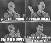 достал тунец почекал пласт сыр и кручу бля, 2 каппа-маки же в чеке