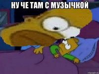 ну че там с музычкой 