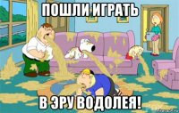 пошли играть в эру водолея!