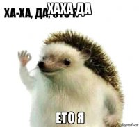 хаха да ето я