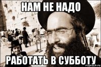 нам не надо работать в субботу