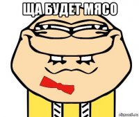 ща будет мясо 