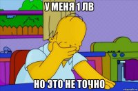 у меня 1 лв но это не точно