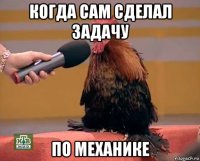 когда сам сделал задачу по механике