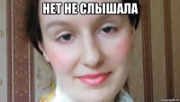 нет не слышала 