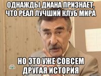 однажды диана признает, что реал лучший клуб мира но это уже совсем другая история