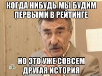 когда нибудь мы будим первыми в рейтинге но это уже совсем другая история