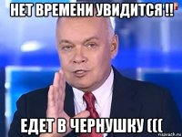 нет времени увидится !! едет в чернушку (((