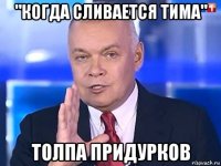 "когда сливается тима" толпа придурков