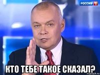  кто тебе такое сказал?