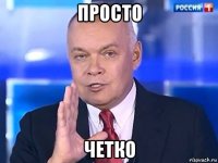 просто четко