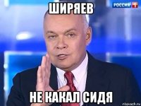 ширяев не какал сидя