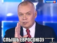  слышь евросоюзу *****!*