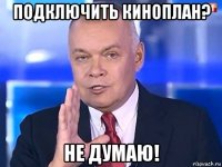 подключить киноплан? не думаю!