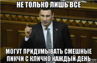 не только лишь все могут придумывать смешные пикчи с кличко каждый день