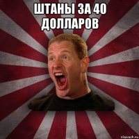 штаны за 40 долларов 