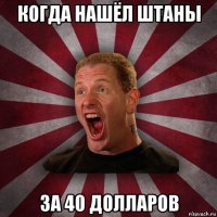 когда нашёл штаны за 40 долларов