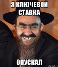 я ключевой ставка опускал