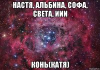 настя, альбина, софа, света, иии конь(катя)