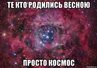 те кто родились весною просто космос