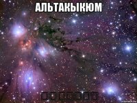 альтакыкюм التقيكم