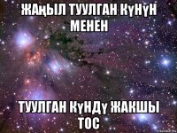 жаңыл туулган күнүн менен туулган күндү жакшы тос