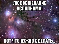 любое желание исполнимо! вот что нужно сделать…