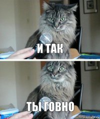 и так ты говно