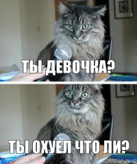 Ты девочка? Ты охуел что ли?