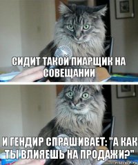 Сидит такой пиарщик на совещании И гендир спрашивает: "А как ты влияешь на продажи?"