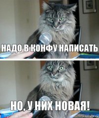 надо в конфу написать но, у них новая!