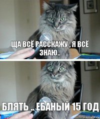 Ща всё расскажу , я всё знаю.. Блять .. ебаный 15 год