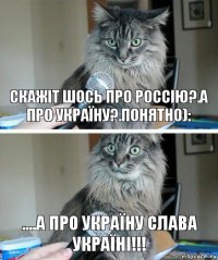 Скажіт шось про Россію?.А Про Україну?.Понятно): ....А Про Україну Слава Україні!!!