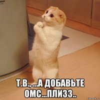  т.в., ...а добавьте омс...плизз..